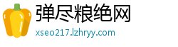 弹尽粮绝网